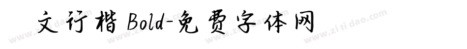 華文行楷 Bold字体转换